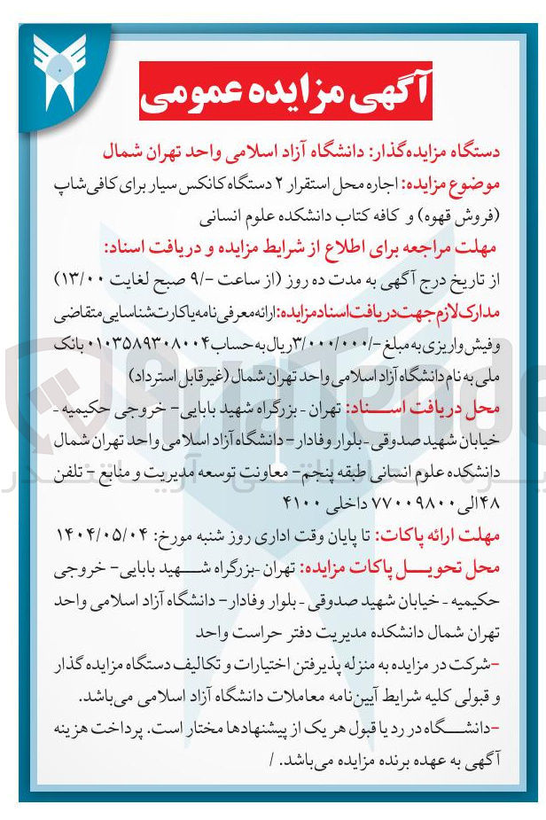 تصویر کوچک آگهی  اجاره محل استقرار ۲ دستگاه کانکس سیار برای کافی شاپ (فروش قهوه و کافه کتاب)