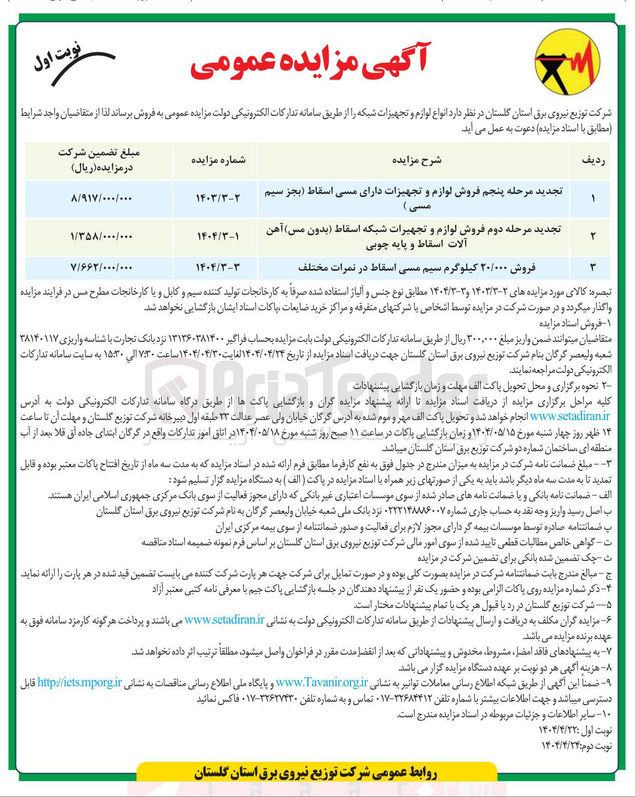 تصویر کوچک آگهی فروش ۲۰/۰۰۰ کیلوگرم سیم مسی اسقاط در نمرات مختلف 
