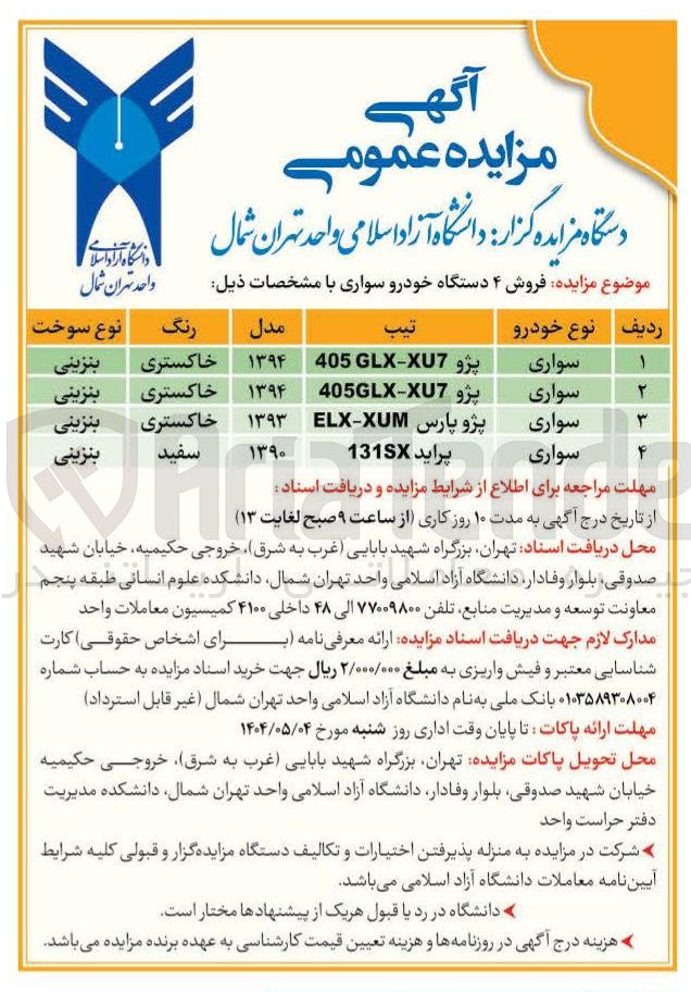 تصویر کوچک آگهی  فروش ۴ دستگاه خودرو سواری 