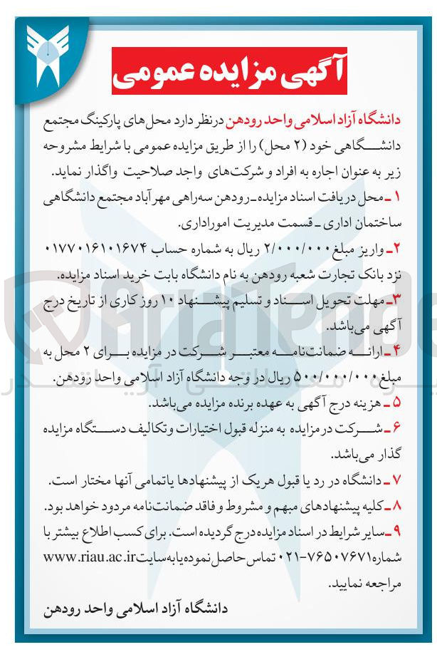تصویر کوچک آگهی اجاره محل های پارکینگ مجتمع دانشگاهی (2 محل)