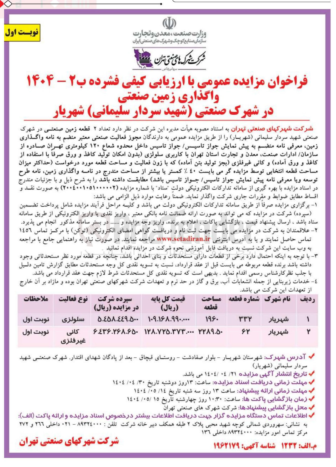 تصویر کوچک آگهی واگذاری تعداد ۲ قطعه زمین صنعتی 