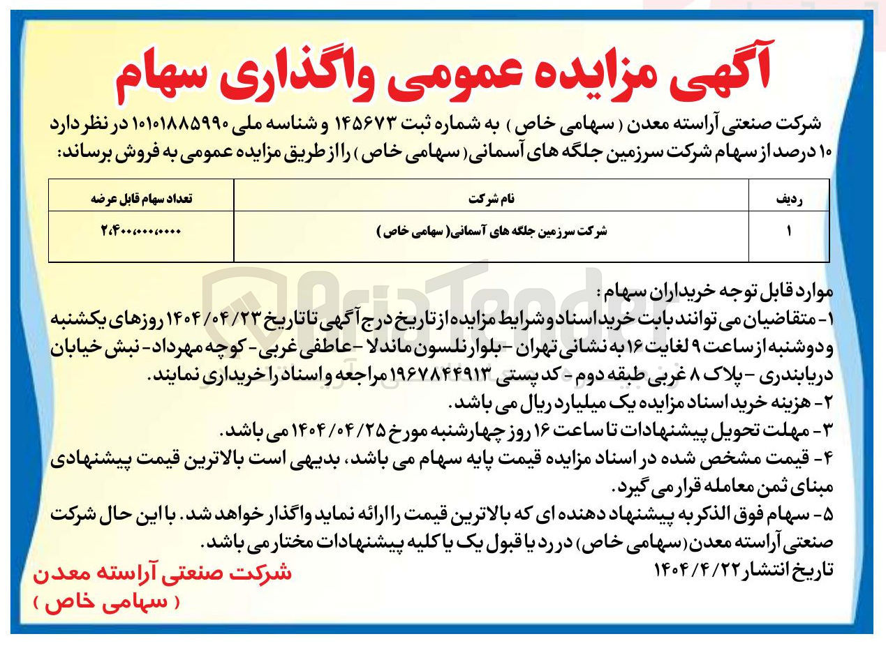 تصویر کوچک آگهی فروش  ۱۰ درصد از سهام شرکت سرزمین جلگه های آسمانی