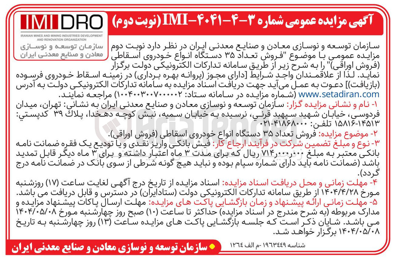 تصویر کوچک آگهی فروش تعداد ۳۵ دستگاه انواع خودروی اسقاطی