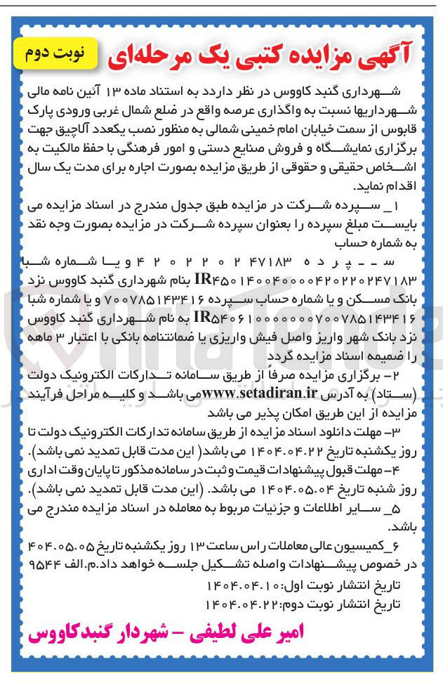 تصویر کوچک آگهی اجاره عرصه به منظور نصب یکعدد آلاچیق جهت برگزاری نمایشگاه و فروش صنایع دستی و امور فرهنگی