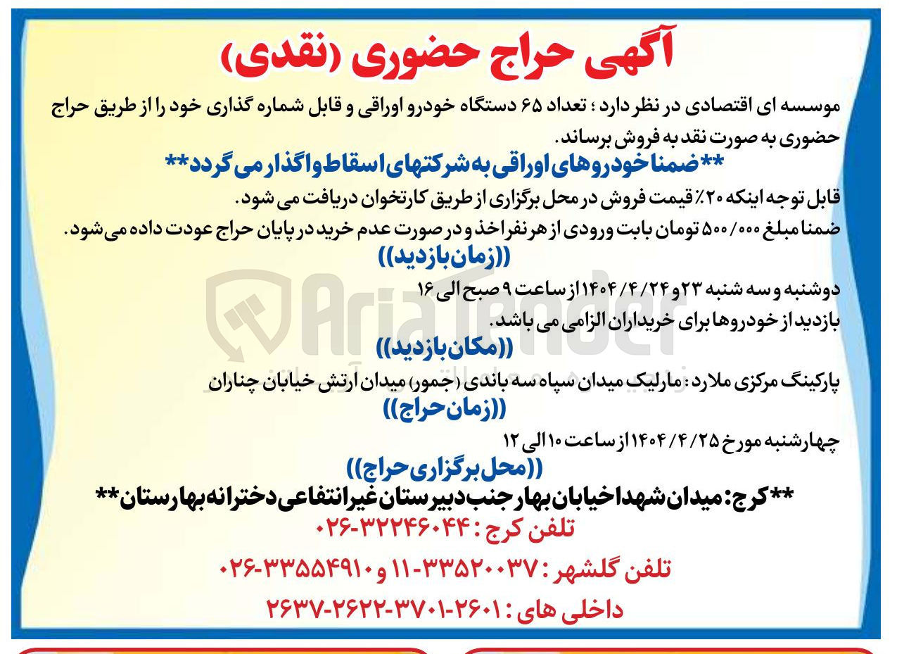 تصویر کوچک آگهی فروش تعداد ۶۵ دستگاه خودرو اوراقی و قابل شماره گذاری
