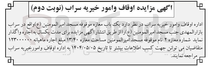 تصویر کوچک آگهی یک باب مغازه موقوفه 