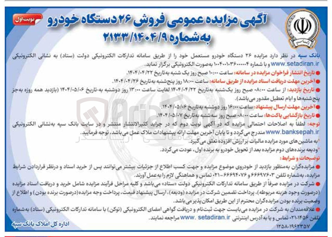 تصویر کوچک آگهی فروش ۲۶ دستگاه خودرو مستعمل