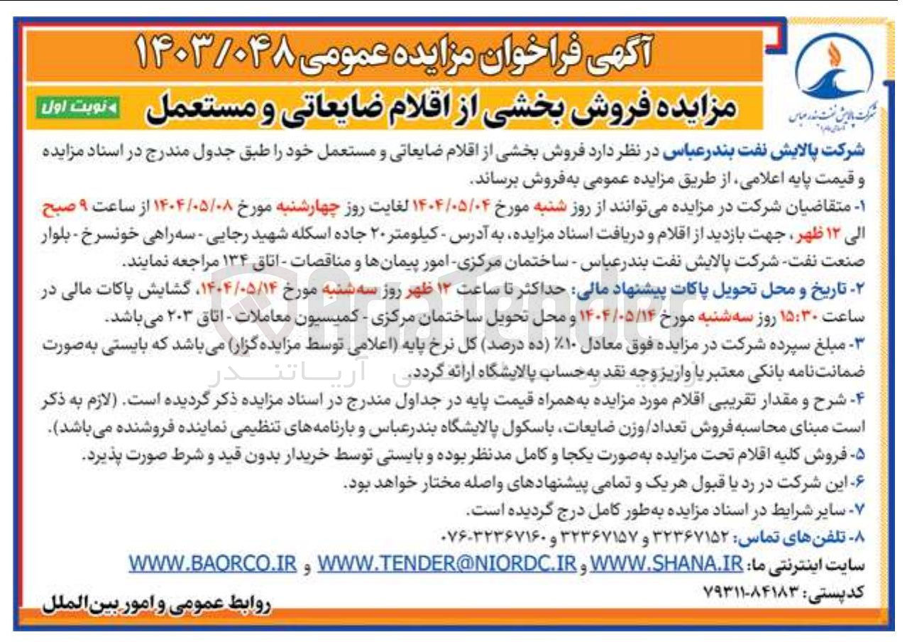 تصویر کوچک آگهی  فروش بخشی از اقلام ضایعاتی و مستعمل