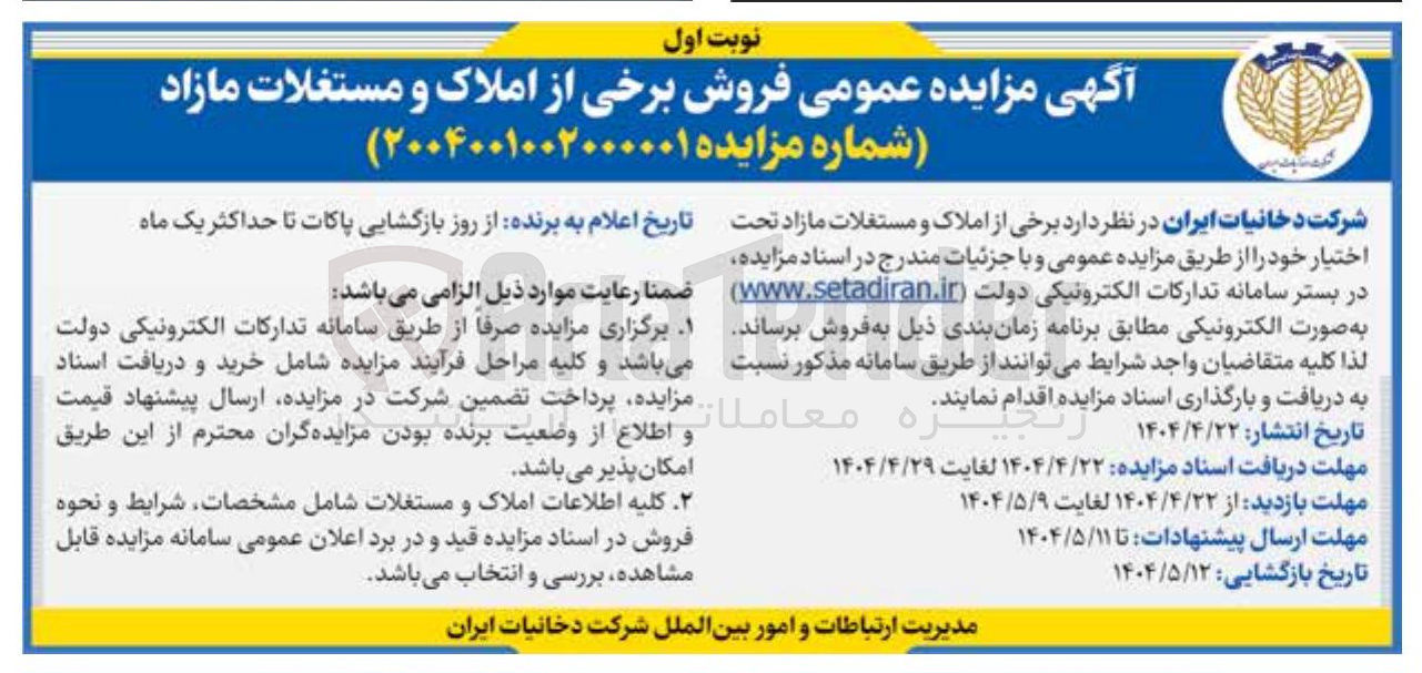 تصویر کوچک آگهی فروش برخی از املاک و مستغلات مازاد 