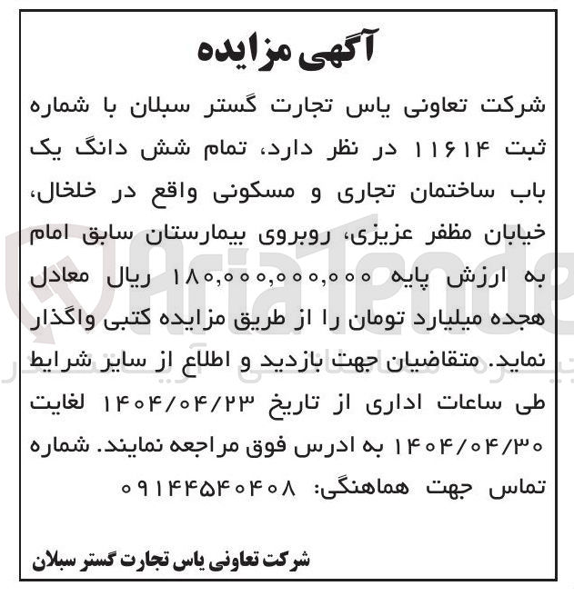تصویر کوچک آگهی  تمام شش دانگ یک باب ساختمان تجاری و مسکونی
