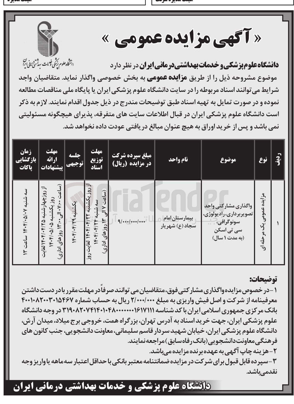 تصویر کوچک آگهی واگذاری مشارکتی واحد تصویر برداری رادیولوژی سونوگرافی سی تی اسکن