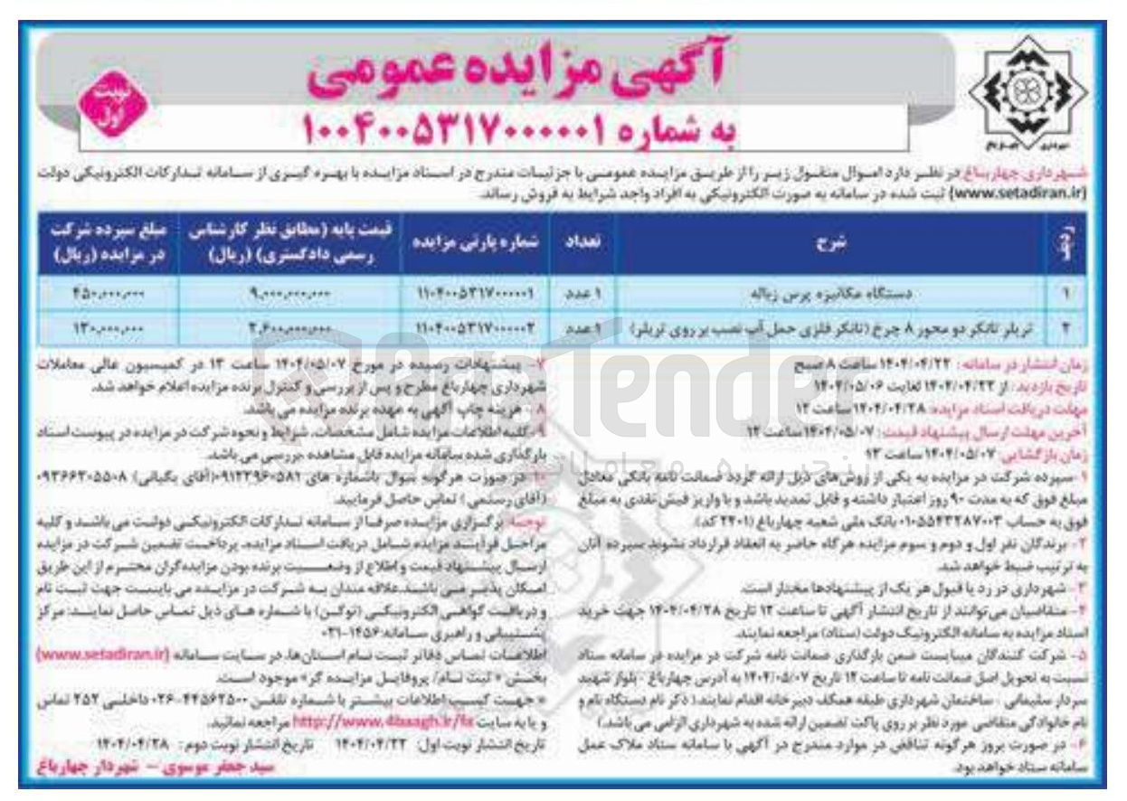 تصویر کوچک آگهی فروش 1 دستگاه مکانیزه پرس زباله و 1 تریلر تانکر دو محور 8 چرخ (تانکر فلزی حمل آب نصب بر روی تریلر)