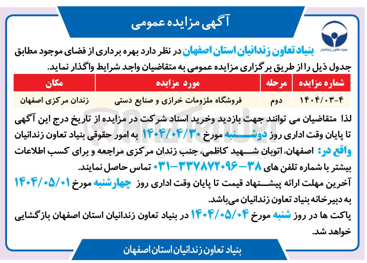 تصویر کوچک آگهی بهره برداری از فروشگاه ملزومات خرازی و صنایع دستی 
