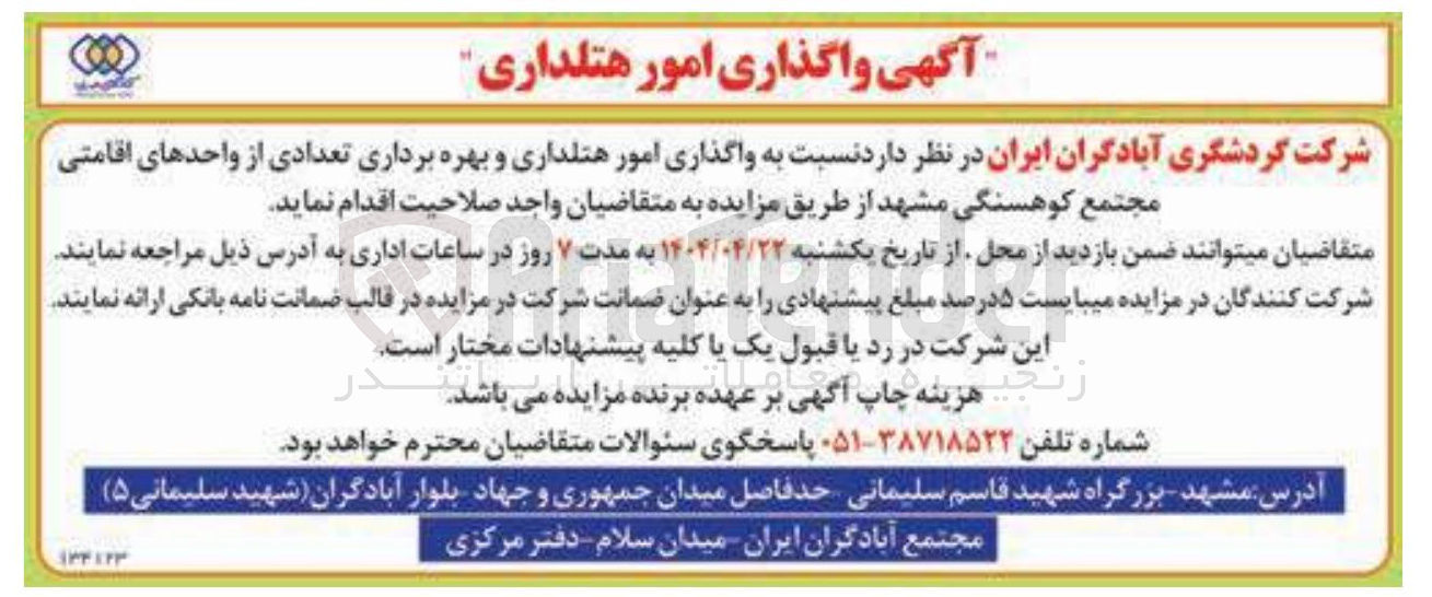 تصویر کوچک آگهی واگذاری امور هتلداری و بهره برداری تعدادی از واحدهای اقامتی