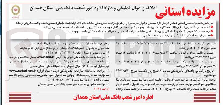 تصویر کوچک آگهی فروش تعدادی از اموال مازاد