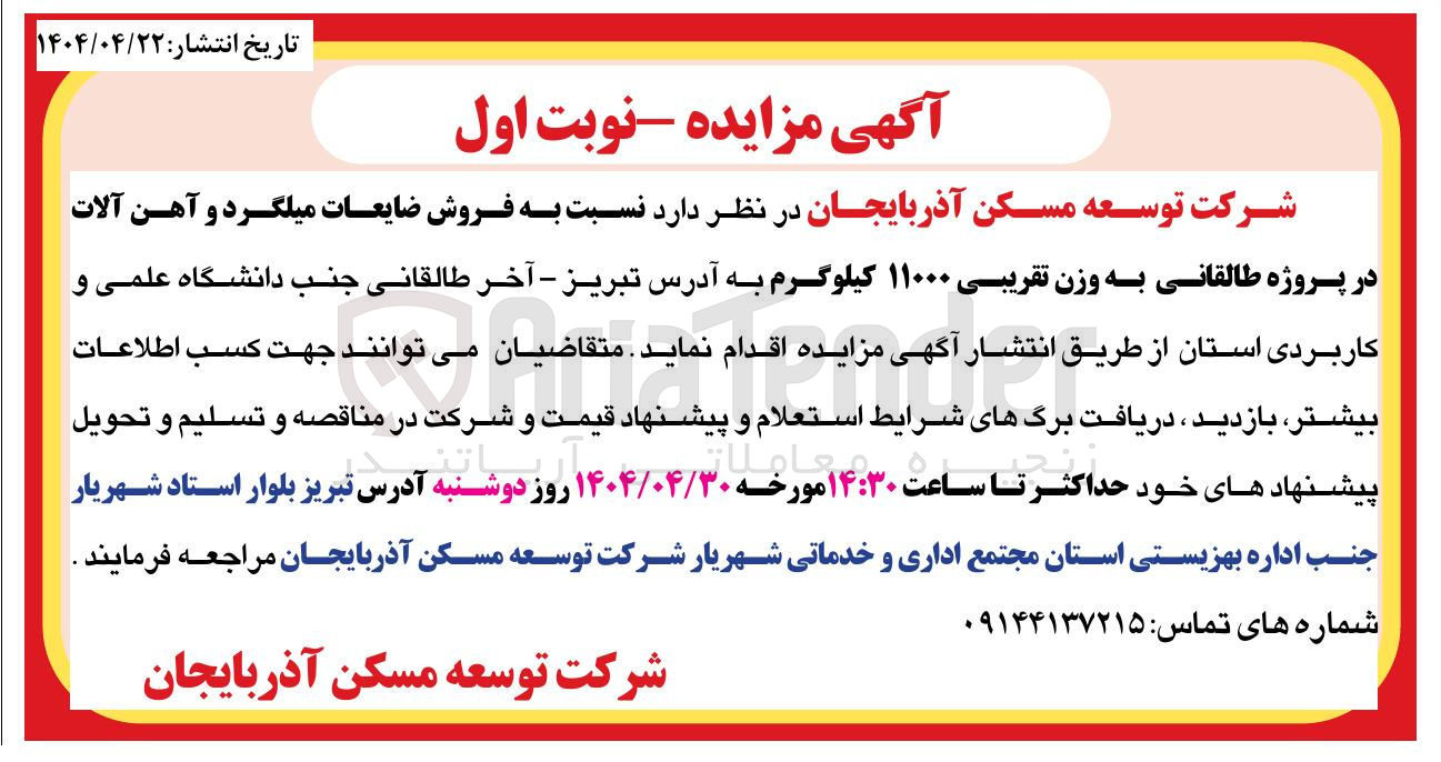 تصویر کوچک آگهی فروش ضایعات میلگرد و آهن آلات 