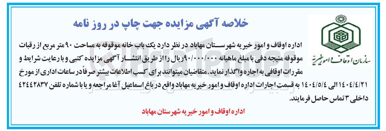 تصویر کوچک آگهی اجاره یک باب خانه موقوفه به مساحت ۹۰ متر مربع 