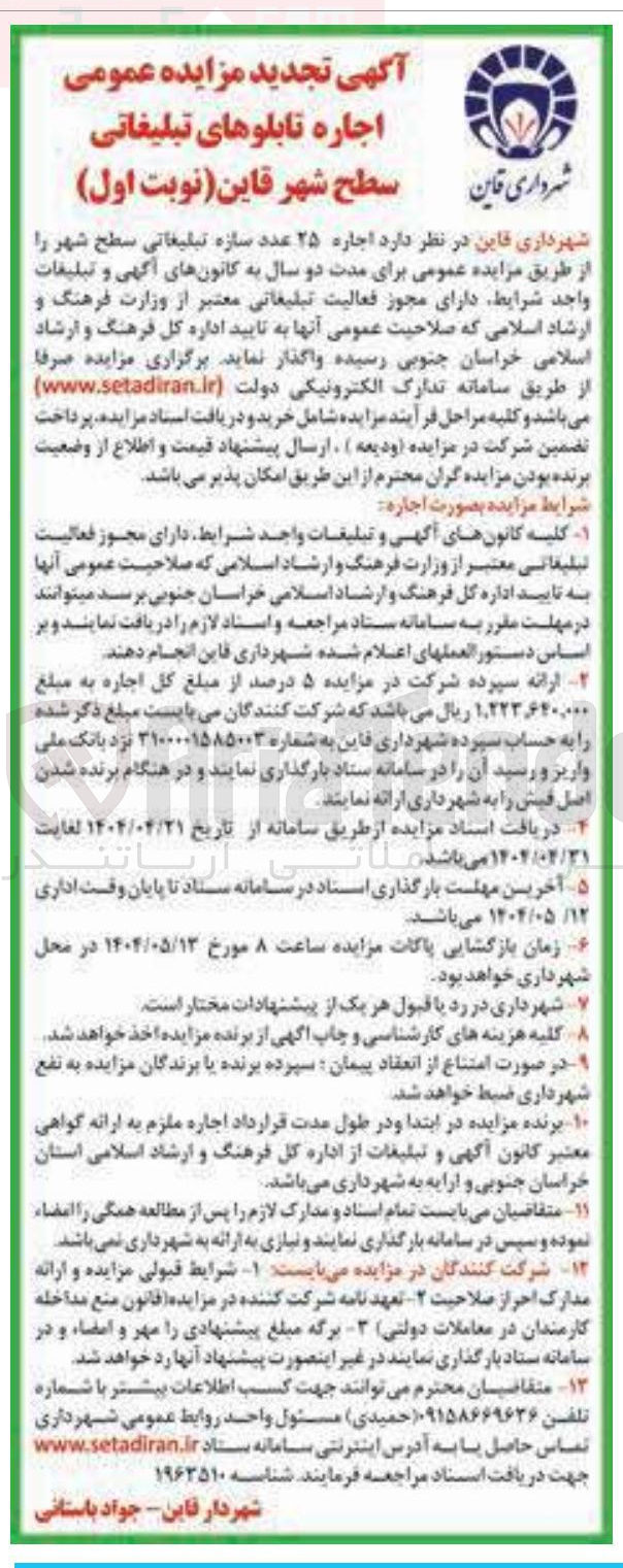 تصویر کوچک آگهی  اجاره تابلوهای تبلیغاتی سطح شهر