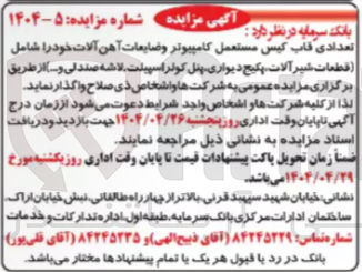 تصویر کوچک آگهی فروش تعدادی قاب کیس مستعمل کامپیوتر وضایعات آهن آلات خود شامل قطعات شیر آلات پکیج دیواری پنل کولر اسپیلت لاشه صندلی و ...