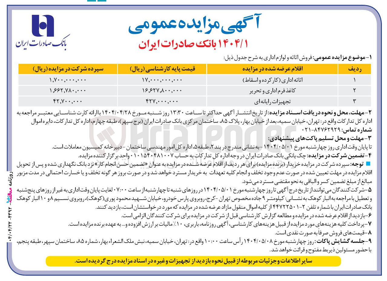 تصویر کوچک آگهی فروش اثاثه و لوازم اداری - کاغذ فرم اداری و تحریر - تجهیزات یارانه ای