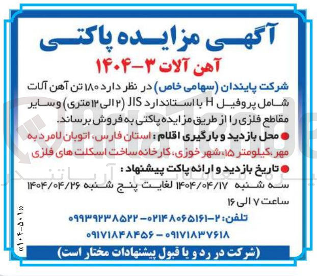 تصویر کوچک آگهی فروش ۱۸۰ تن آهن آلات شامل پروفیل H با استاندارد JIS (2 الی 12 متری ) و سایر مقاطع فلزی