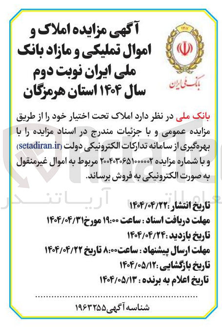 تصویر کوچک آگهی فروش املاک تملیکی و مازاد