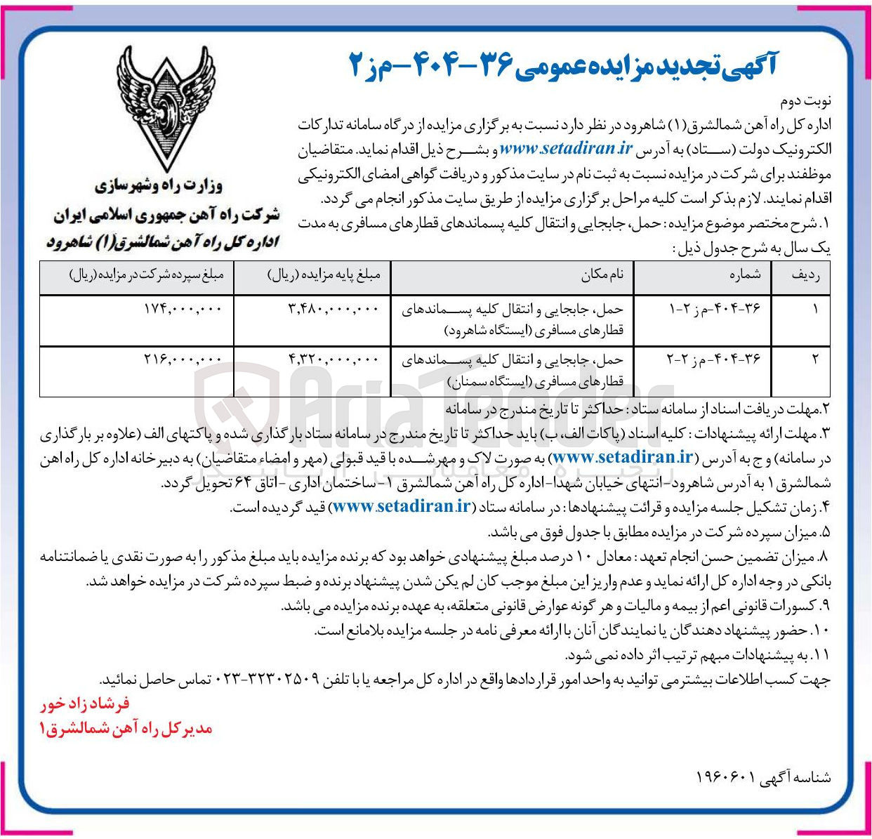 تصویر کوچک آگهی حمل جابجایی و انتقال کلیه پسماندهای قطارهای مسافری
