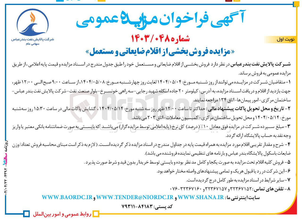 تصویر کوچک آگهی  فروش بخشی از اقلام ضایعاتی و مستعمل 