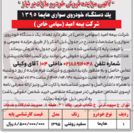 تصویر کوچک آگهی فروش تعداد یک دستگاه خودروی سواری هایما مدل 1395