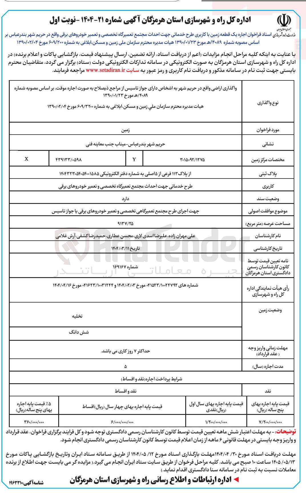 تصویر کوچک آگهی  اجاره یک قطعه زمین با کاربری طرح خدماتی جهت احداث مجتمع تعمیرگاه تخصصی و تعمیر خودروهای برقی 