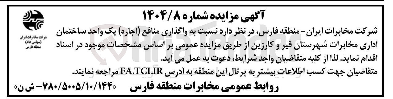 تصویر کوچک آگهی  واگذاری منافع ( اجاره) یک واحد ساختمان اداری 