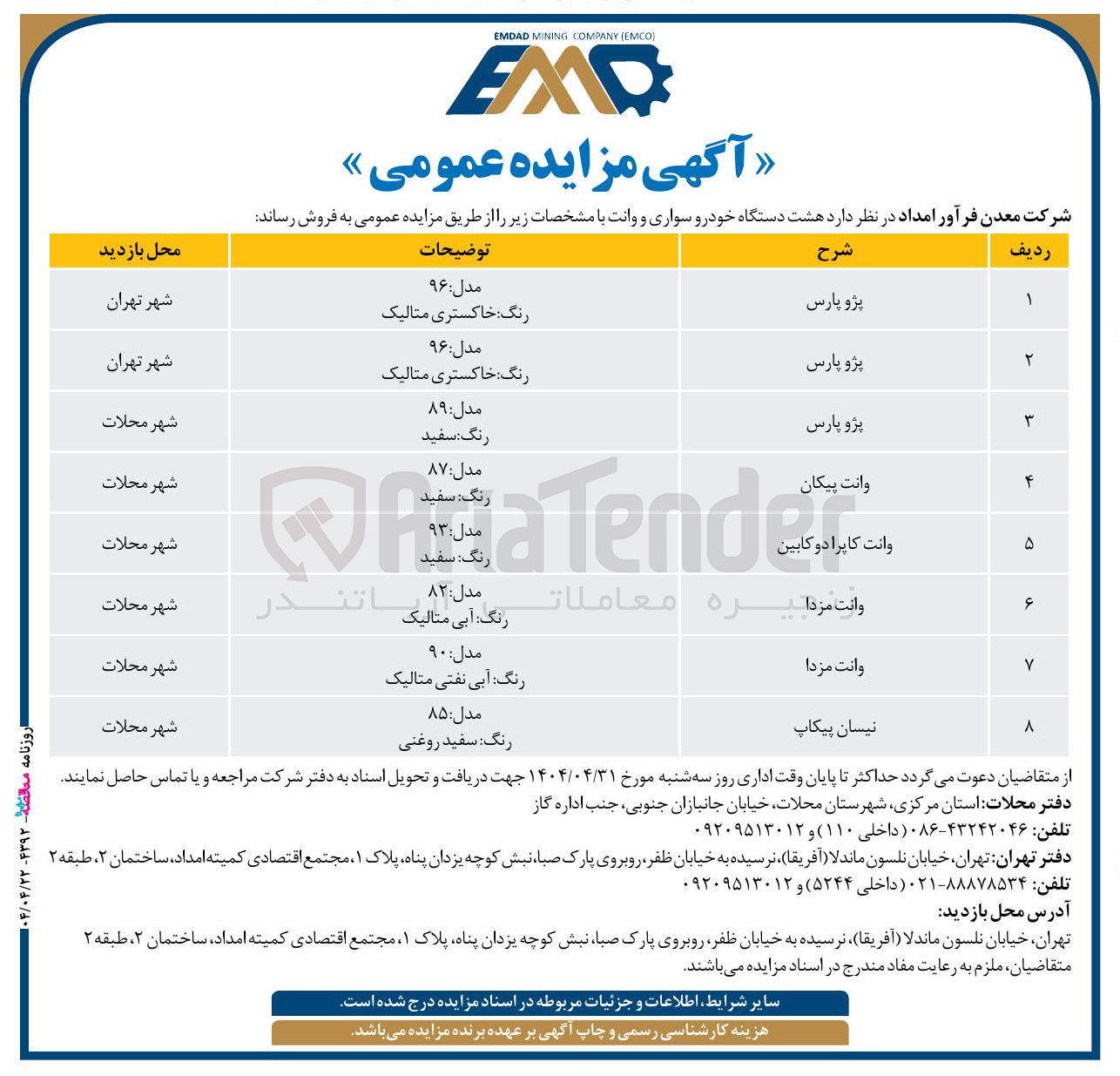تصویر کوچک آگهی فروش  هشت دستگاه خودرو سواری و وانت 