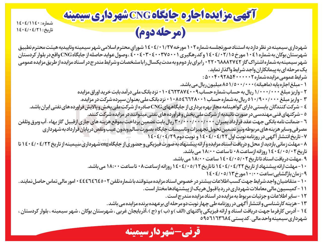 تصویر کوچک آگهی اجاره جایگاه CNG