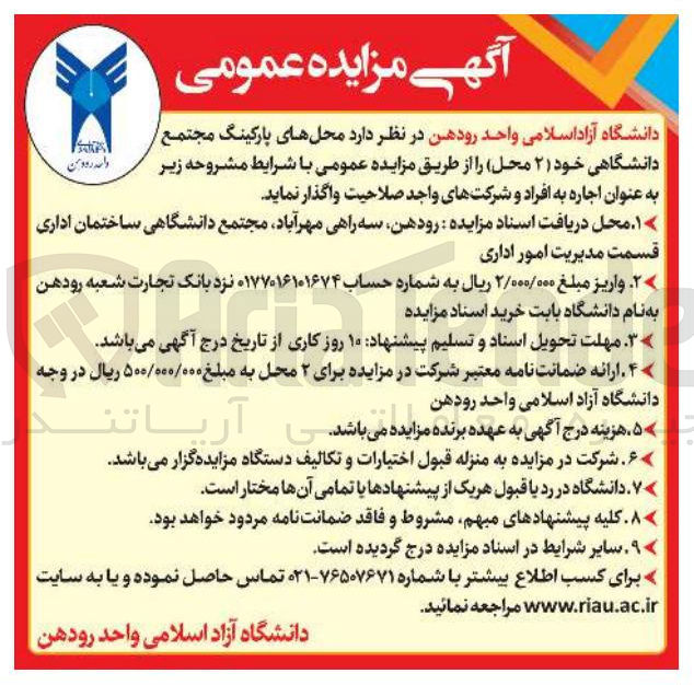تصویر کوچک آگهی اجاره محل های پارکینگ مجتمع دانشگاهی خود ( ۲ محل)