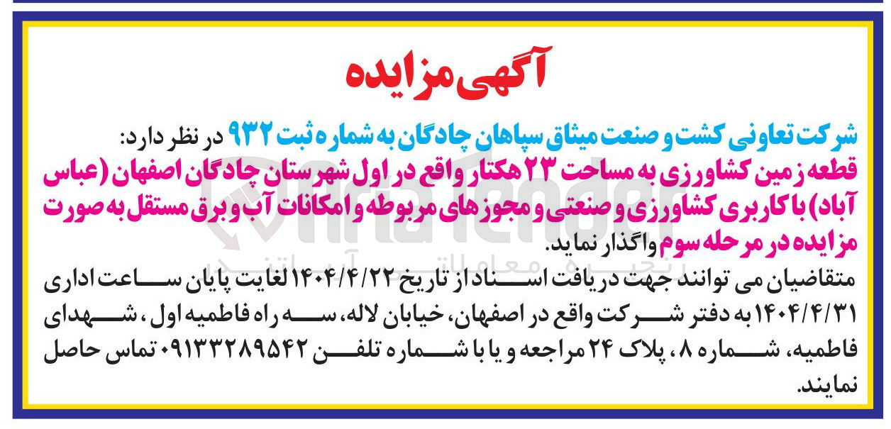 تصویر کوچک آگهی فروش قطعه زمین کشاورزی به مساحت ۲۳ هکتار با کاربری کشاورزی و صنعتی 