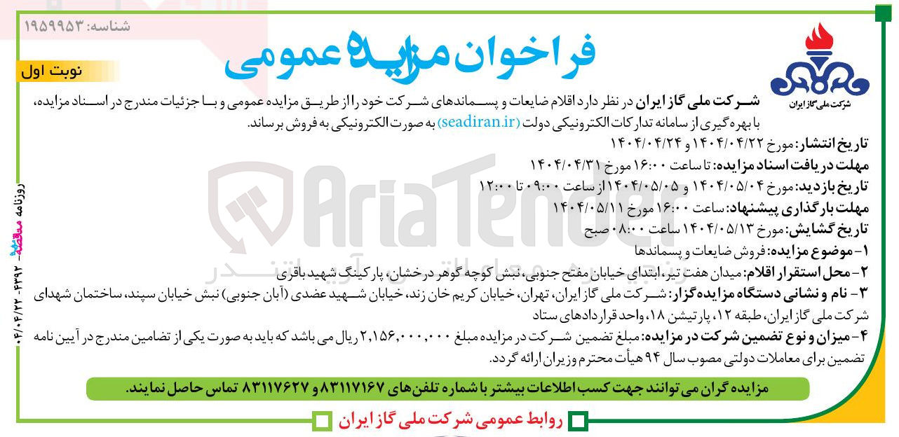 تصویر کوچک آگهی فروش اقلام ضایعات و پسماندهای شرکت 
