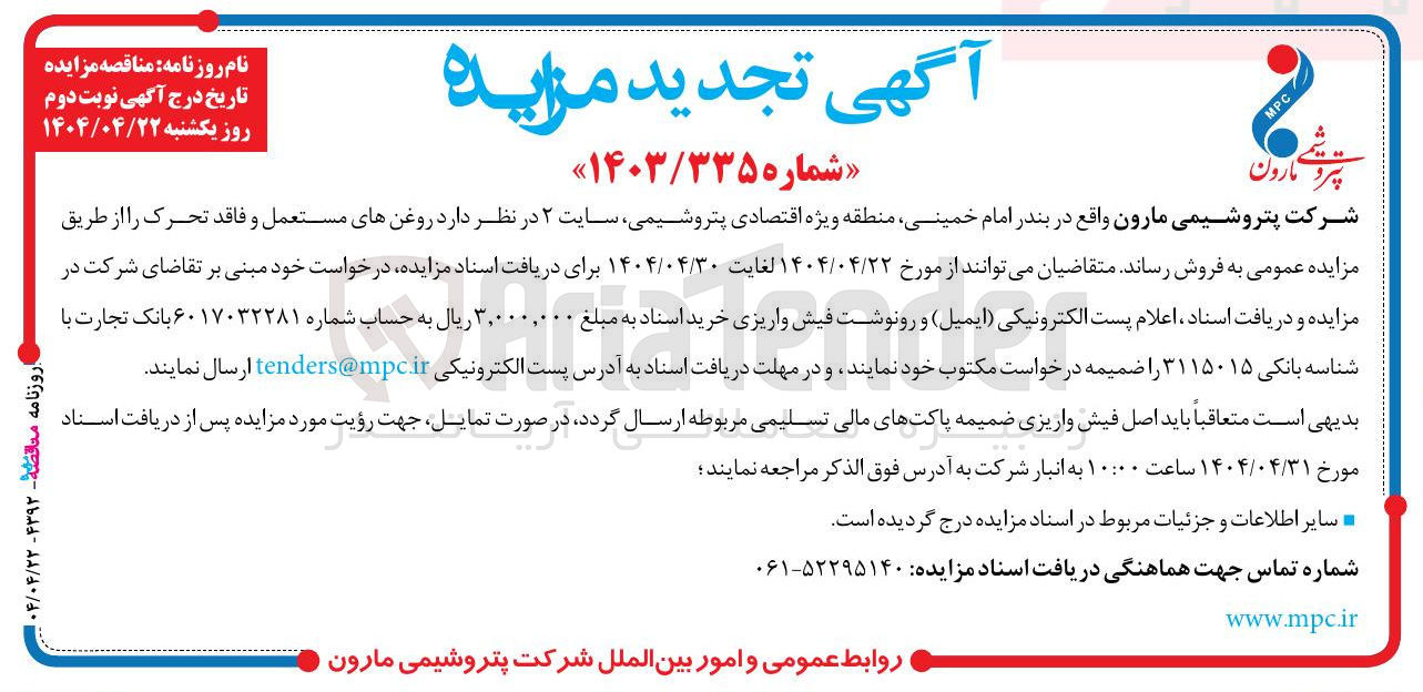 تصویر کوچک آگهی فروش روغنهای مستعمل و فاقد تحرک 