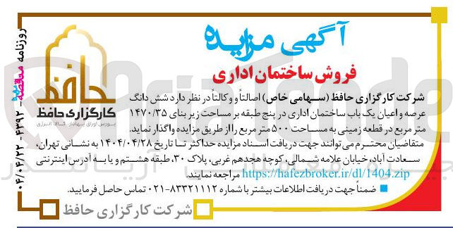 تصویر کوچک آگهی فروش شش دانگ عرصه و اعیان یک باب ساختمان اداری در پنج طبقه بر مساحت زیر بنای ۱۴۷۰/۳۵ متر مربع در قطعه زمینی به مساحت ۵۰۰ متر مربع 