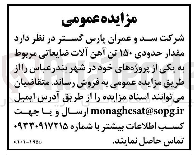 تصویر کوچک آگهی فروش مقدار حدودی ۱۵۰ تن آهن آلات ضایعاتی 
