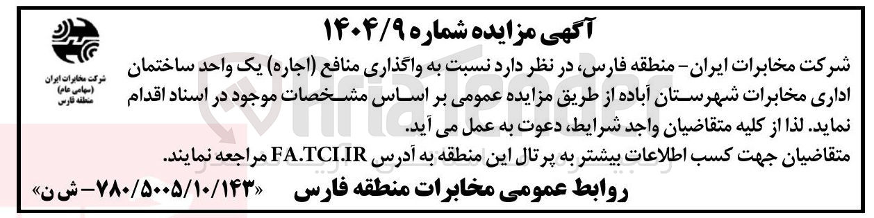 تصویر کوچک آگهی واگذاری منافع ( اجاره ) یک واحد ساختمان اداری