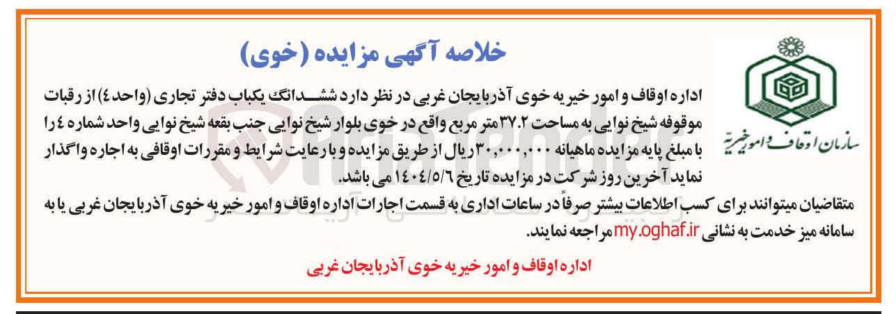 تصویر کوچک آگهی اجاره ششدانگ یکباب دفتر تجاری ( واحد ٤ ) از رقبات موقوفه شیخ نوایی به مساحت ۳۷.۲ متر مربع 