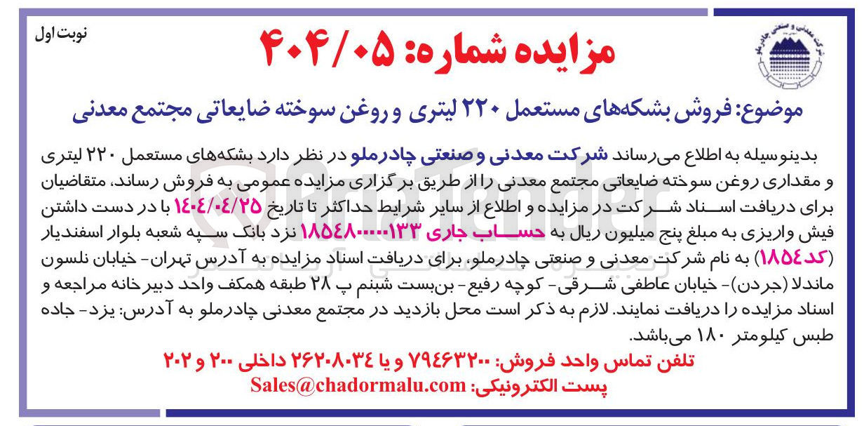تصویر کوچک آگهی فروش  بشکه های مستعمل ۲۲۰ لیتری و مقداری روغن سوخته ضایعاتی مجتمع معدنی