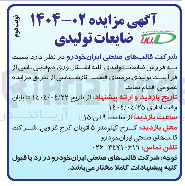 تصویر کوچک آگهی  فروش ضایعات تولیدی کلیه اشکال ورق دم قیچی ناشی از فرآیند تولیدی