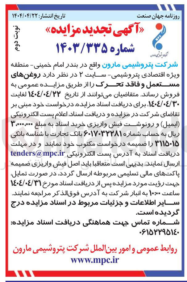 تصویر کوچک آگهی فروش روغنهای مستعمل و فاقد تحرک