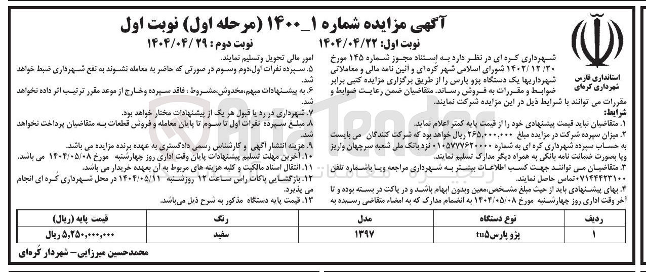 تصویر کوچک آگهی فروش  یک دستگاه پژو پارس مدل 1397