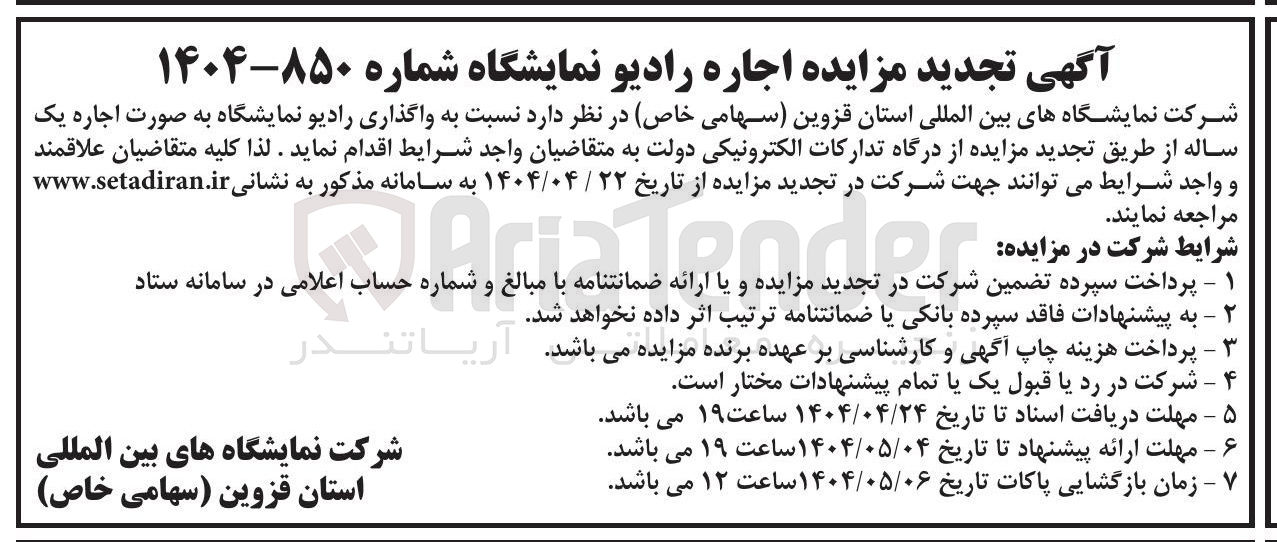 تصویر کوچک آگهی اجاره رادیو نمایشگاه 