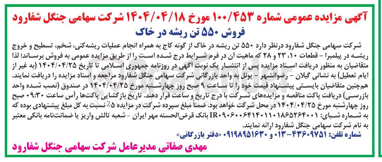 تصویر کوچک آگهی فروش ۵۵۰ تن ریشه در خاک از گونه کاج به همراه انجام عملیات ریشه کنی شخم تسطیح و خروج ریشه در پیلمبرا - قطعات ۱۰ ، ۲۳ و ۲۸ 