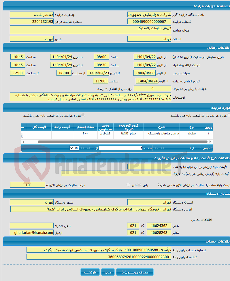 تصویر کوچک آگهی فروش ضایعات پلاستیک