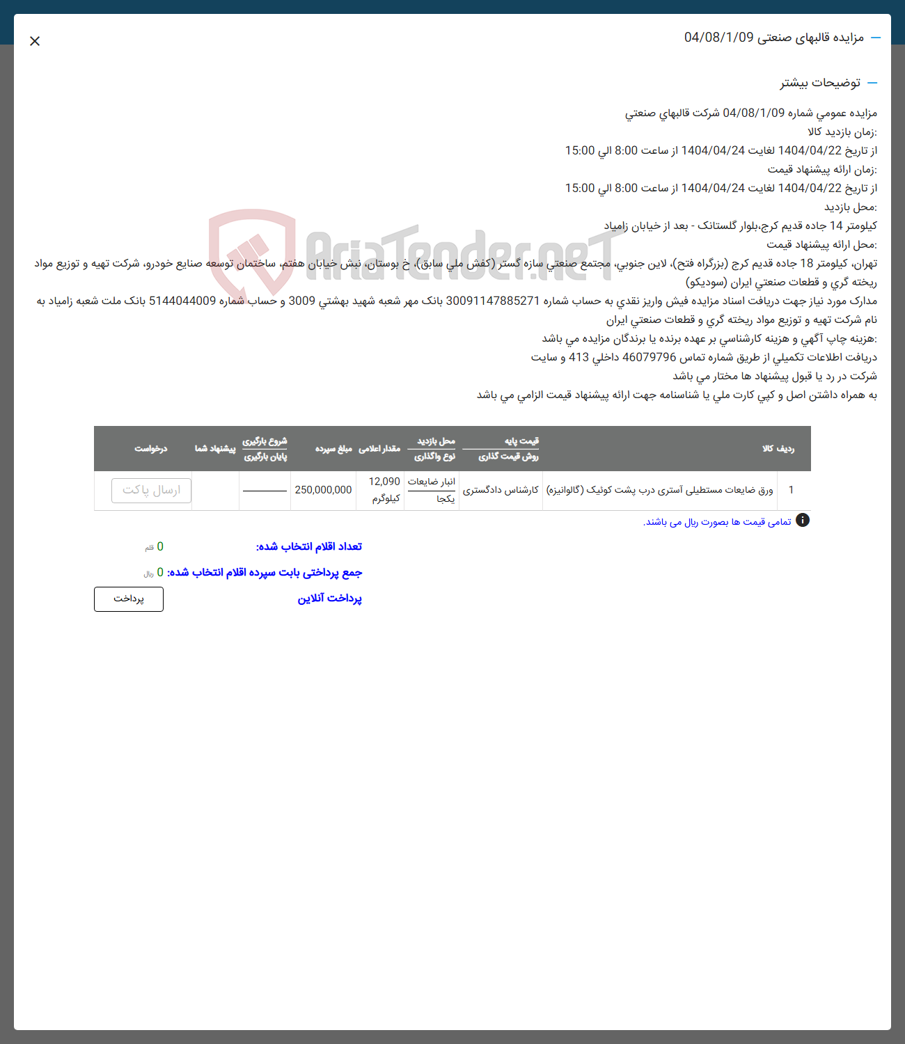 تصویر کوچک آگهی فروش ورق ضایعات مستطیلی آستری