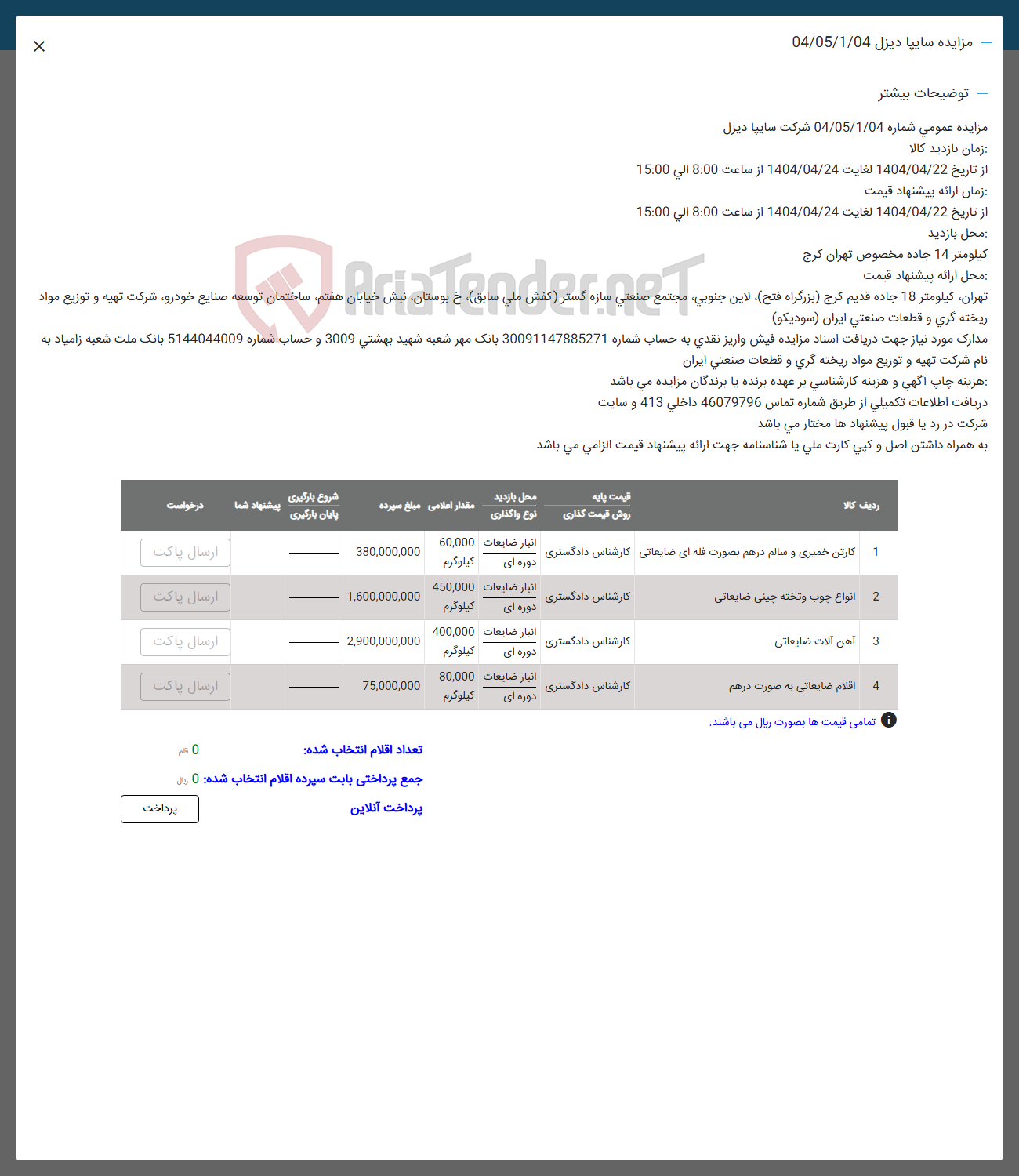 تصویر کوچک آگهی فروش اقلام در 4 ردیف کارتن خمیری -انواع چوب -اهن آلات -اقلام ضایعاتی